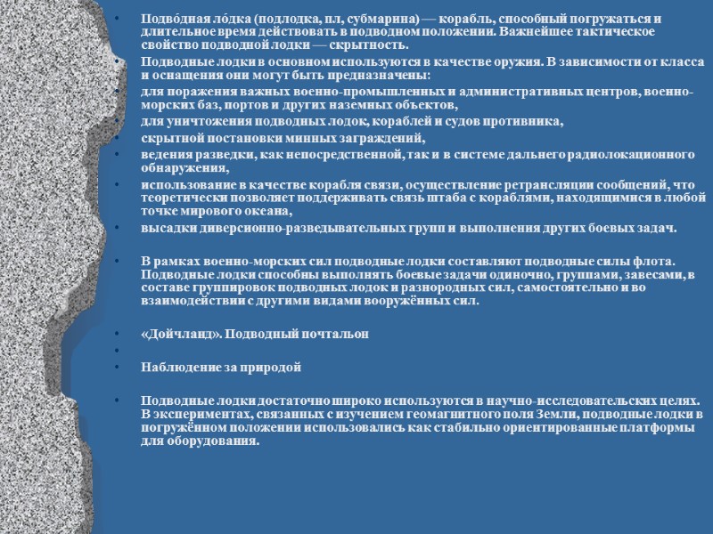 Подво́дная ло́дка (подлодка, пл, субмарина) — корабль, способный погружаться и длительное время действовать в